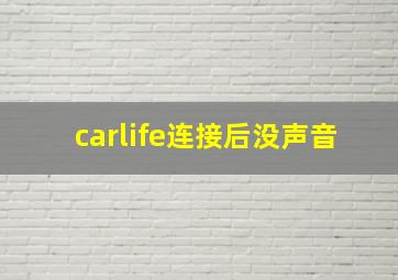 carlife连接后没声音