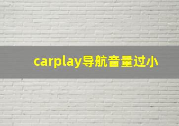 carplay导航音量过小