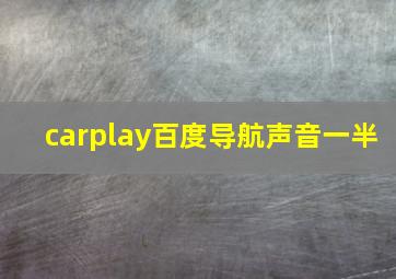 carplay百度导航声音一半