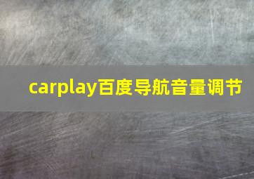 carplay百度导航音量调节