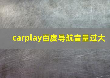 carplay百度导航音量过大