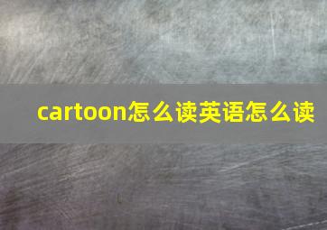 cartoon怎么读英语怎么读