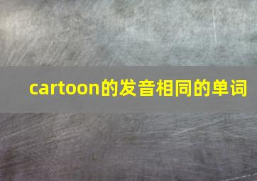 cartoon的发音相同的单词