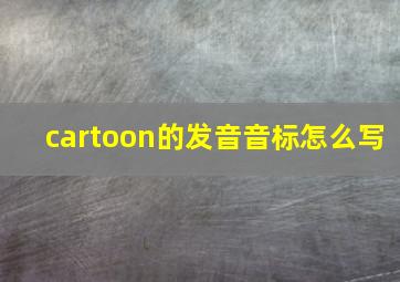 cartoon的发音音标怎么写