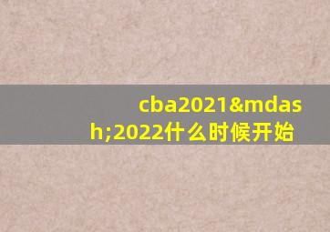 cba2021—2022什么时候开始