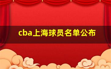 cba上海球员名单公布