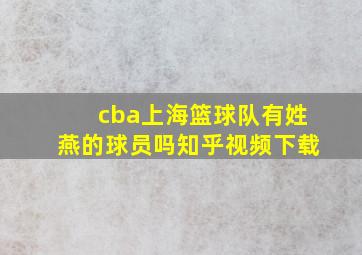 cba上海篮球队有姓燕的球员吗知乎视频下载