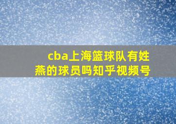 cba上海篮球队有姓燕的球员吗知乎视频号