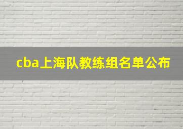 cba上海队教练组名单公布