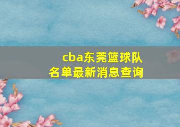 cba东莞篮球队名单最新消息查询