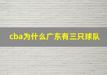 cba为什么广东有三只球队