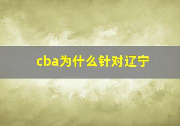 cba为什么针对辽宁