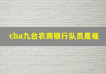 cba九台农商银行队员是谁