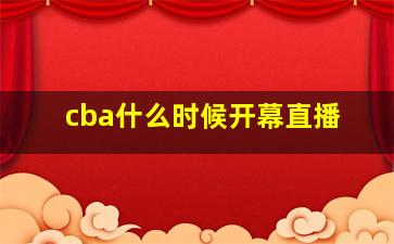 cba什么时候开幕直播