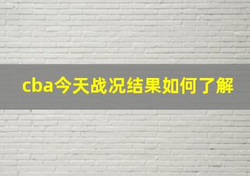 cba今天战况结果如何了解