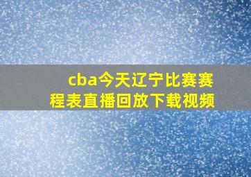 cba今天辽宁比赛赛程表直播回放下载视频