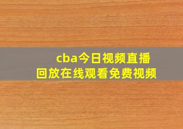 cba今日视频直播回放在线观看免费视频