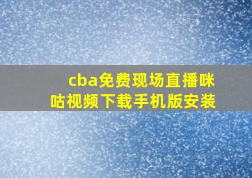 cba免费现场直播咪咕视频下载手机版安装