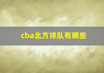 cba北方球队有哪些