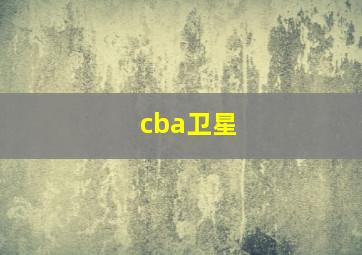 cba卫星