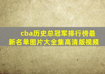 cba历史总冠军排行榜最新名单图片大全集高清版视频