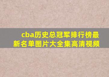 cba历史总冠军排行榜最新名单图片大全集高清视频