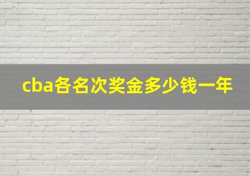 cba各名次奖金多少钱一年