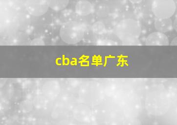 cba名单广东