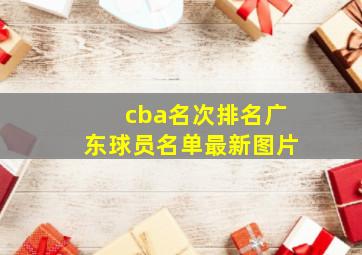 cba名次排名广东球员名单最新图片