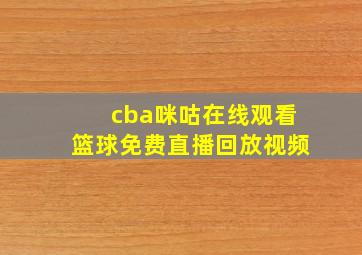 cba咪咕在线观看篮球免费直播回放视频