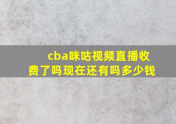 cba咪咕视频直播收费了吗现在还有吗多少钱