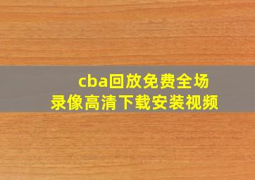 cba回放免费全场录像高清下载安装视频