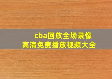 cba回放全场录像高清免费播放视频大全