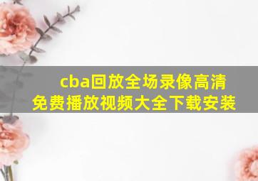 cba回放全场录像高清免费播放视频大全下载安装