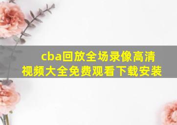 cba回放全场录像高清视频大全免费观看下载安装