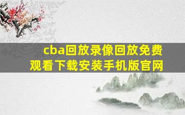 cba回放录像回放免费观看下载安装手机版官网