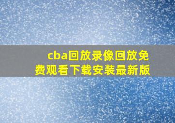 cba回放录像回放免费观看下载安装最新版