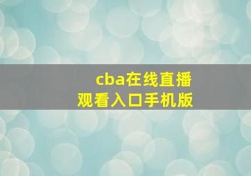 cba在线直播观看入口手机版