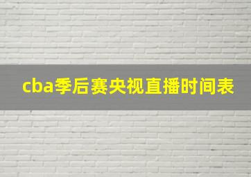 cba季后赛央视直播时间表