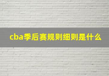 cba季后赛规则细则是什么