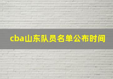 cba山东队员名单公布时间