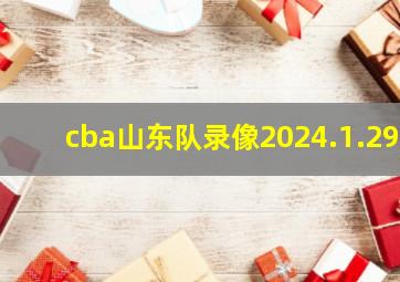 cba山东队录像2024.1.29