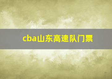 cba山东高速队门票