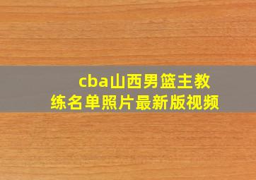 cba山西男篮主教练名单照片最新版视频