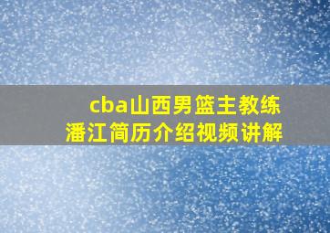 cba山西男篮主教练潘江简历介绍视频讲解