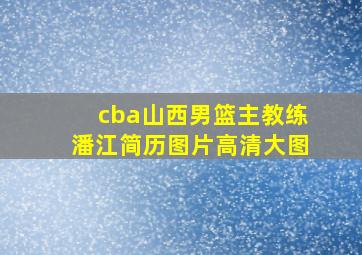 cba山西男篮主教练潘江简历图片高清大图