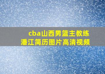 cba山西男篮主教练潘江简历图片高清视频