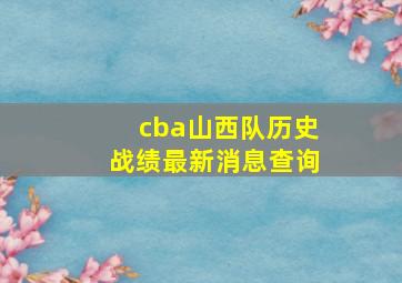 cba山西队历史战绩最新消息查询