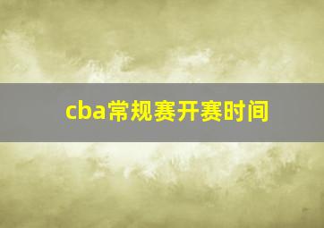 cba常规赛开赛时间