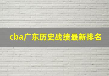 cba广东历史战绩最新排名